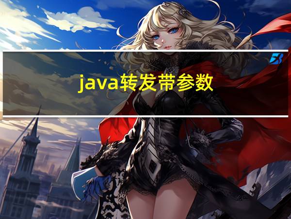 java转发带参数的相关图片