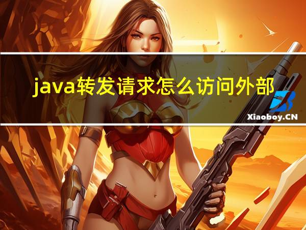 java转发请求怎么访问外部地址的相关图片