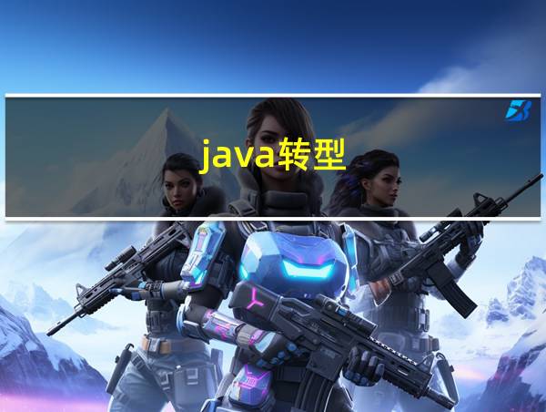 java转型的相关图片