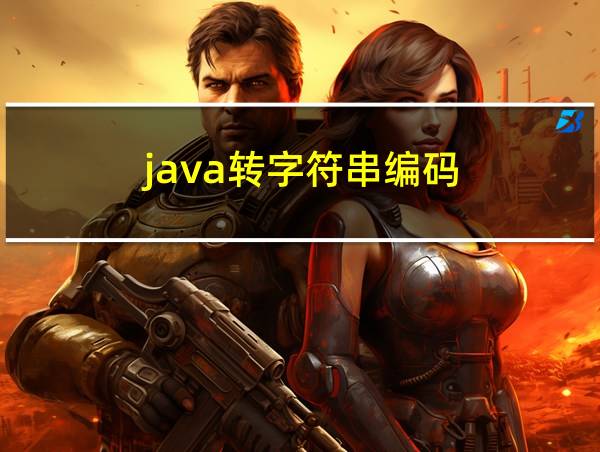 java转字符串编码的相关图片