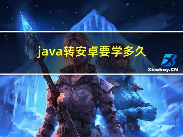 java转安卓要学多久的相关图片