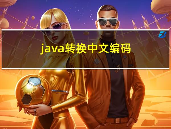 java转换中文编码的相关图片