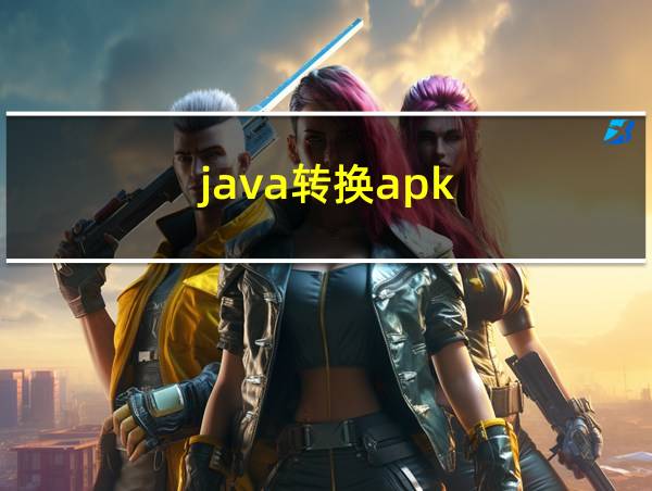 java转换apk的相关图片