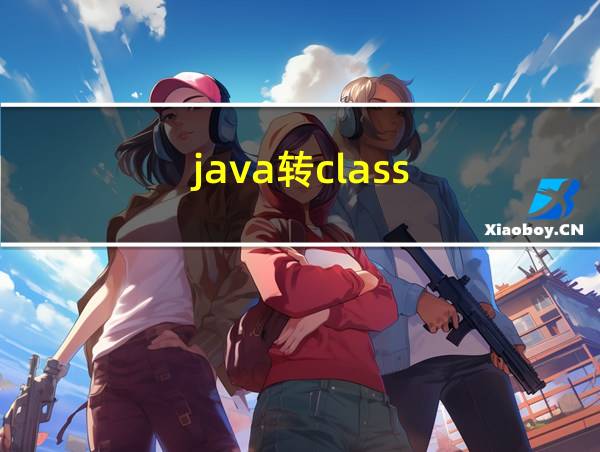 java转class的相关图片