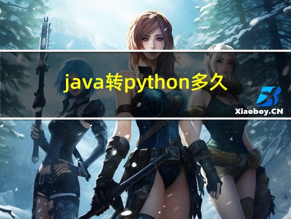 java转python多久的相关图片