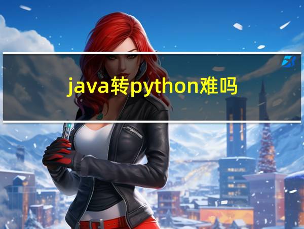 java转python难吗的相关图片