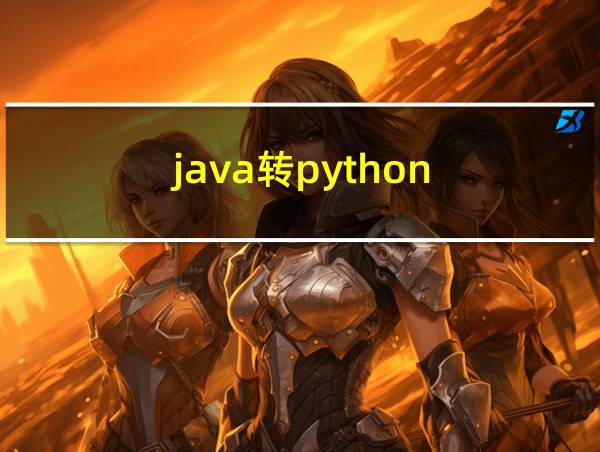 java转python的相关图片