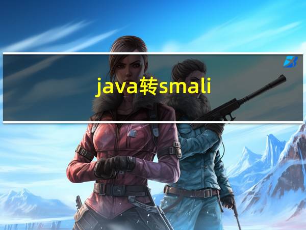 java转smali的相关图片