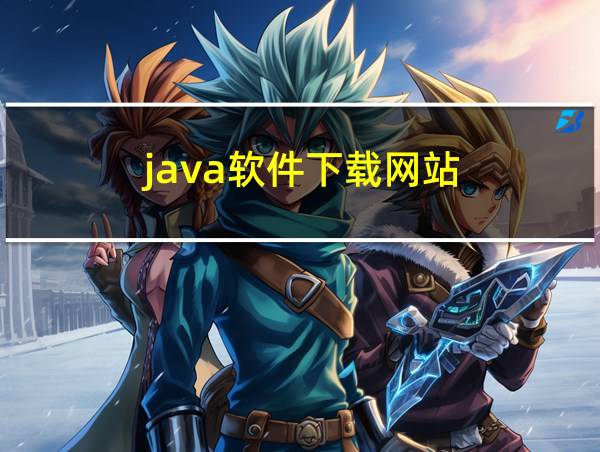 java软件下载网站的相关图片