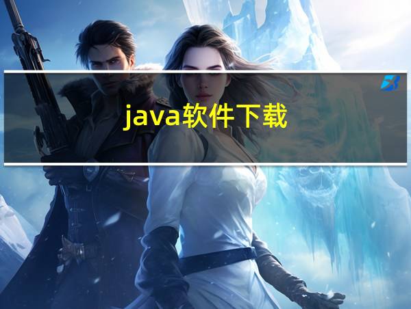 java软件下载的相关图片