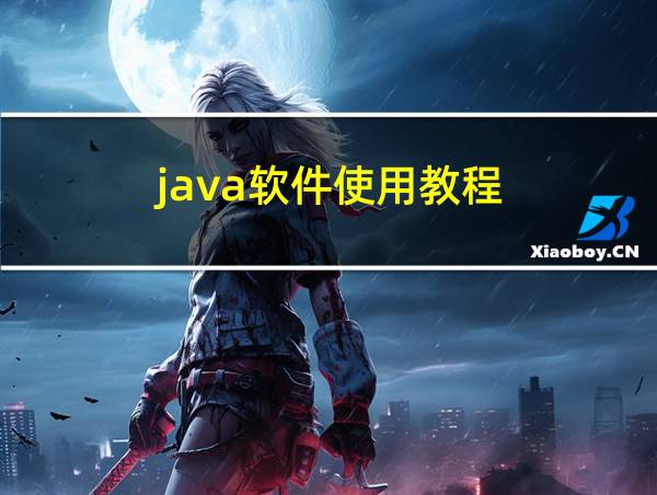 java软件使用教程的相关图片