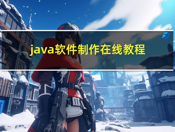 java软件制作在线教程的相关图片