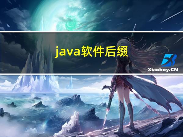 java软件后缀的相关图片