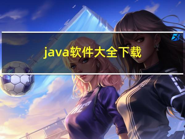 java软件大全下载的相关图片