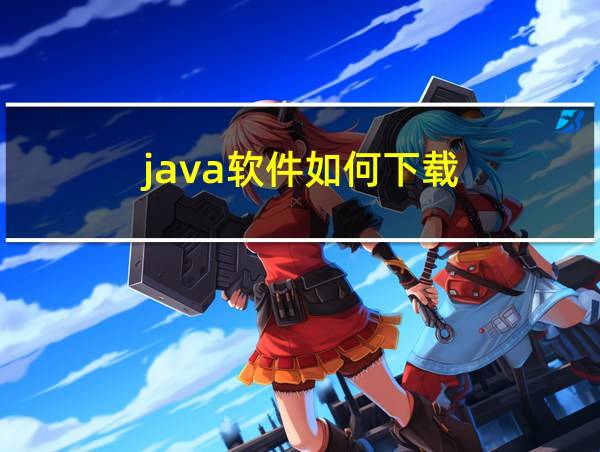 java软件如何下载的相关图片