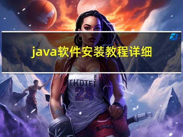 java软件安装教程详细的相关图片