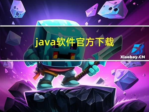 java软件官方下载的相关图片