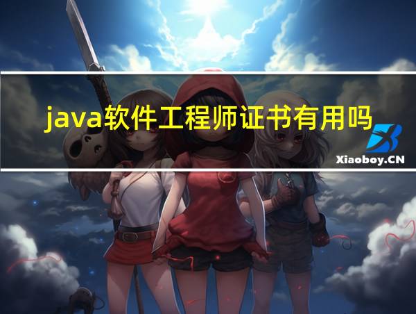 java软件工程师证书有用吗的相关图片