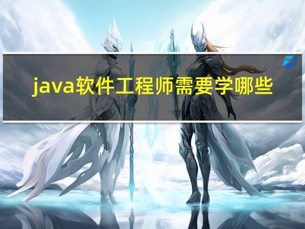 java软件工程师需要学哪些的相关图片