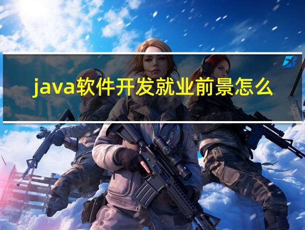 java软件开发就业前景怎么样的相关图片