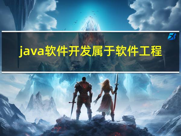 java软件开发属于软件工程的相关图片