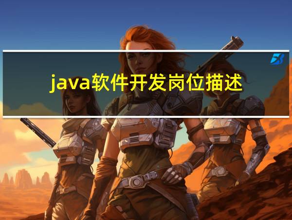 java软件开发岗位描述的相关图片