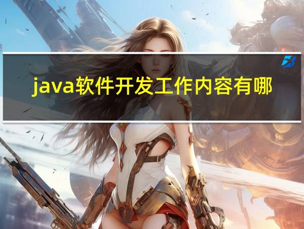 java软件开发工作内容有哪些方法的相关图片