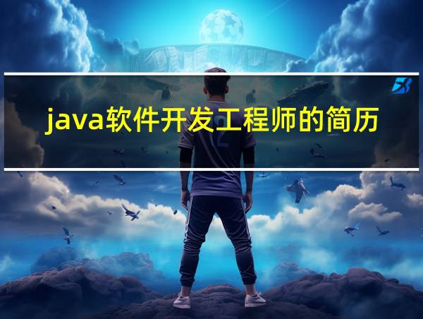 java软件开发工程师的简历的相关图片