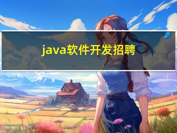 java软件开发招聘的相关图片