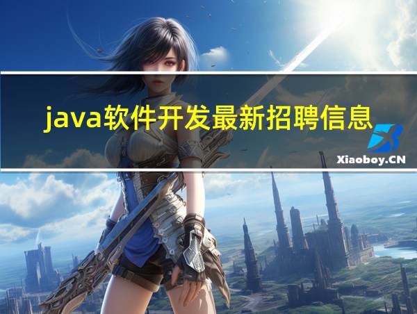 java软件开发最新招聘信息的相关图片