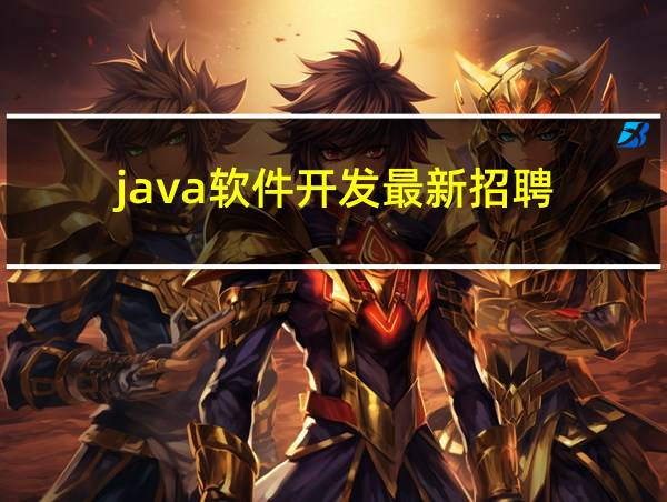 java软件开发最新招聘的相关图片