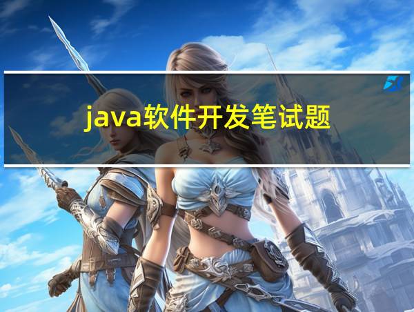 java软件开发笔试题的相关图片