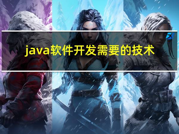 java软件开发需要的技术的相关图片