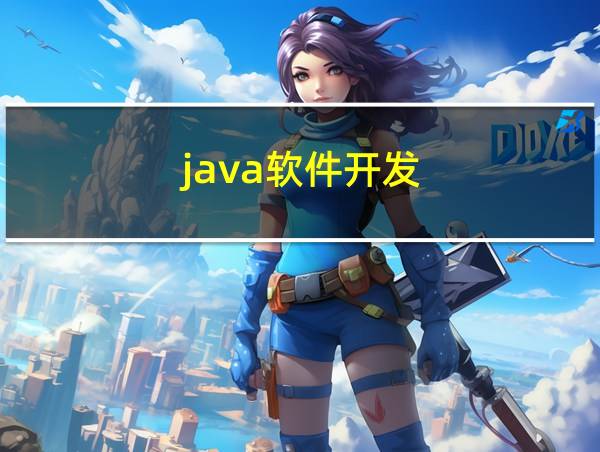 java软件开发的相关图片