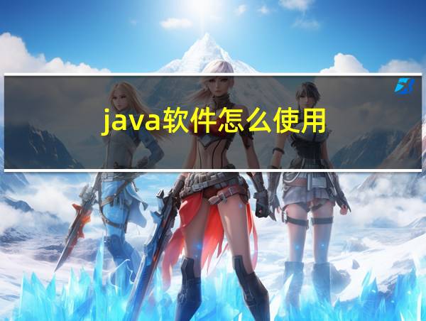 java软件怎么使用的相关图片