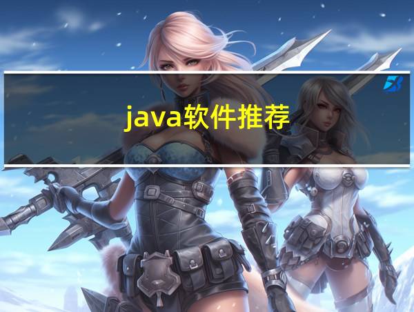 java软件推荐的相关图片