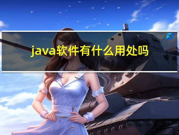 java软件有什么用处吗的相关图片