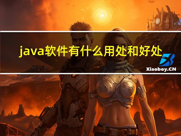 java软件有什么用处和好处的相关图片