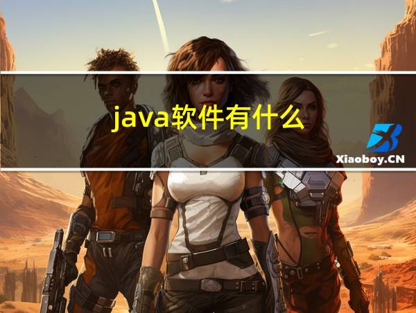 java软件有什么的相关图片