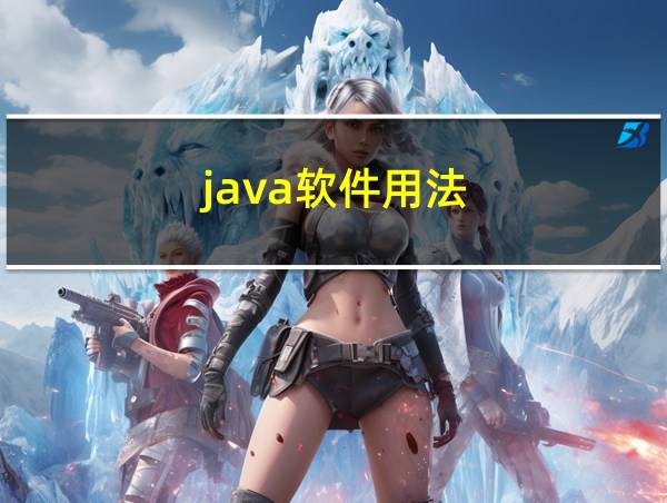 java软件用法的相关图片