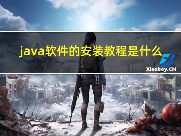 java软件的安装教程是什么的相关图片