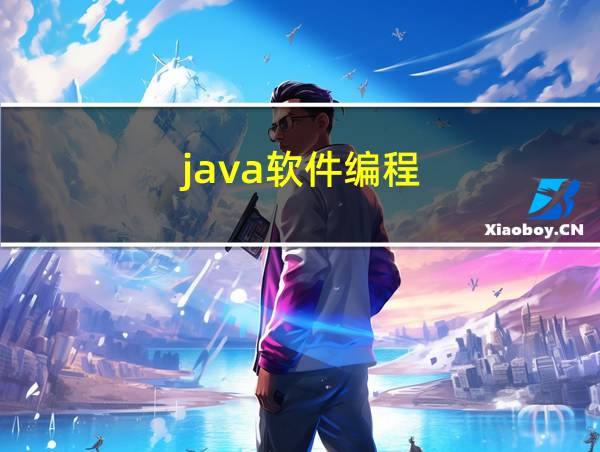 java软件编程的相关图片