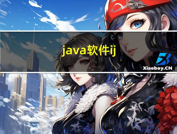 java软件ij的相关图片