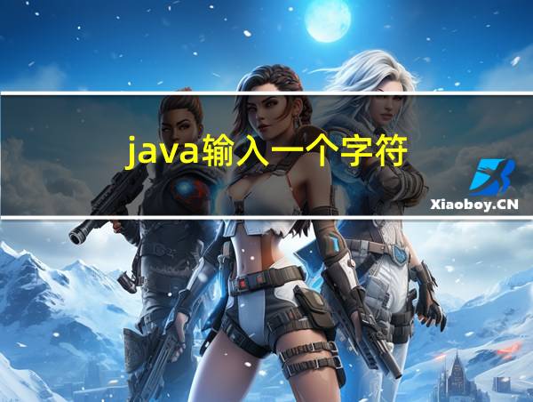 java输入一个字符的相关图片