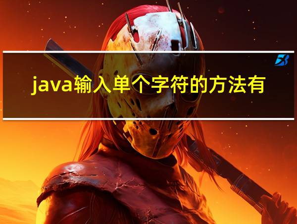 java输入单个字符的方法有几种的相关图片