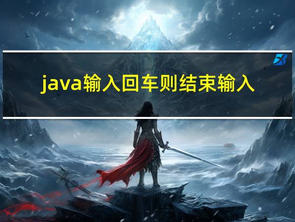 java输入回车则结束输入的相关图片