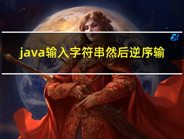 java输入字符串然后逆序输出的相关图片