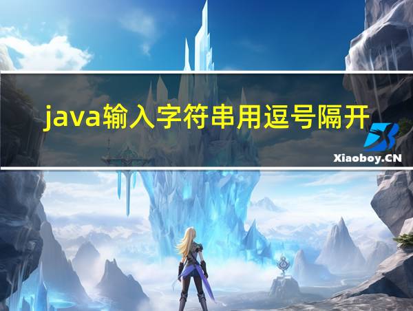 java输入字符串用逗号隔开的相关图片