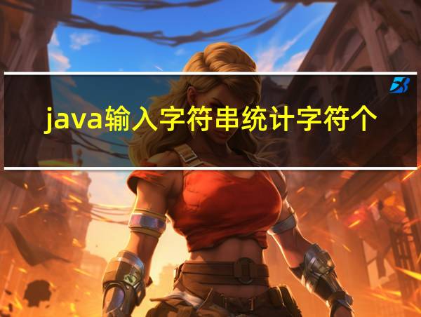 java输入字符串统计字符个数的相关图片