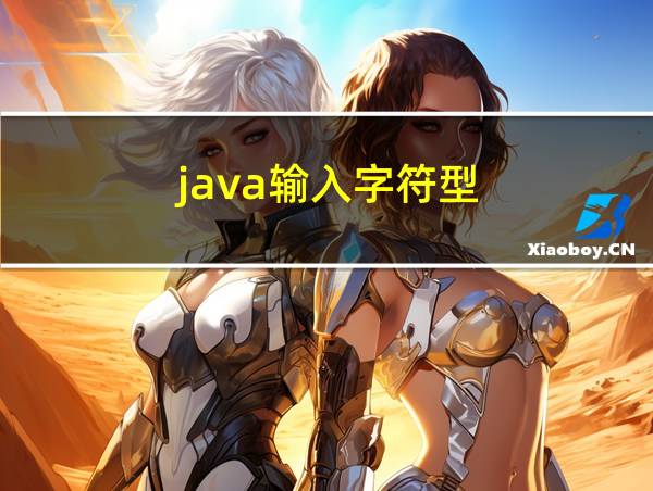 java输入字符型的相关图片